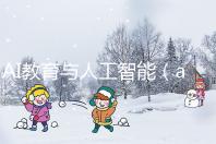 AI教育與人工智能(ai教育與人工智能的關(guān)系)
