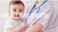 IVF人工周期冷凍胚胎8年移植答案來(lái)了，試管收集