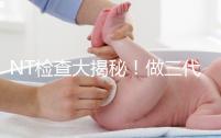 NT檢查大揭秘！做三代試管嬰兒孕期還要查NT嗎？