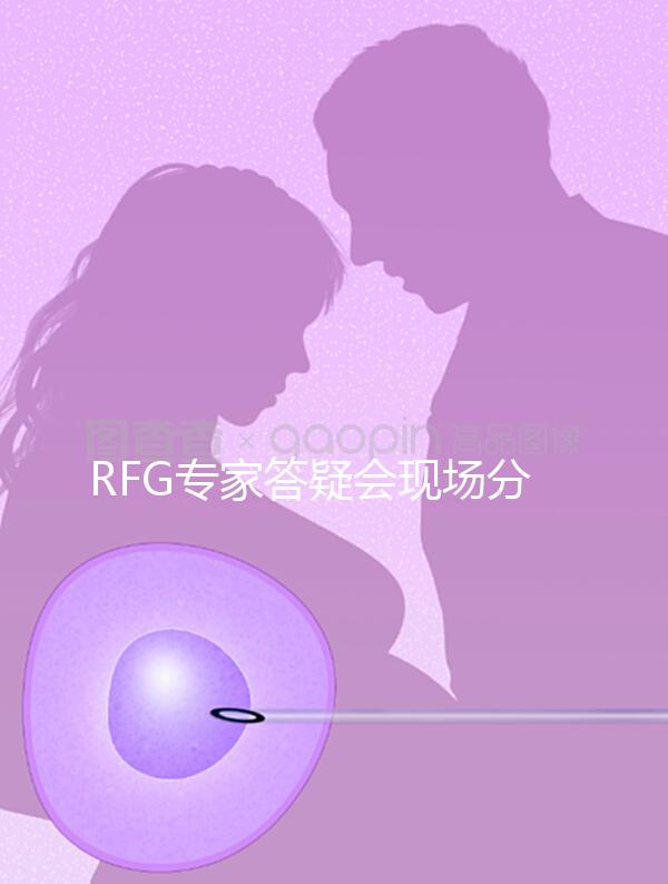 RFG專家答疑會現場分享，49歲高齡試管嬰兒造娃記