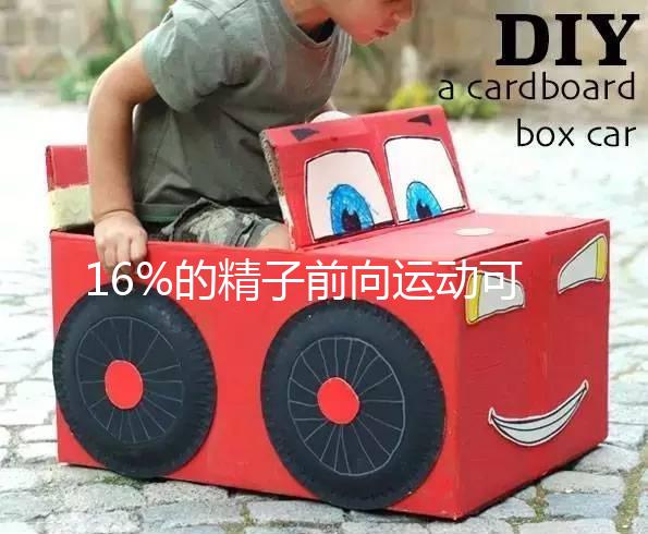 16%的精子前向運(yùn)動可以懷孕而不分析,不合格的蝌蚪很難發(fā)芽