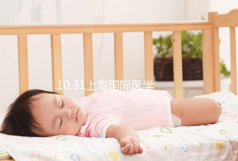 10.31上海國際醫學中心專家見面會，湘雅醫生1對1問診