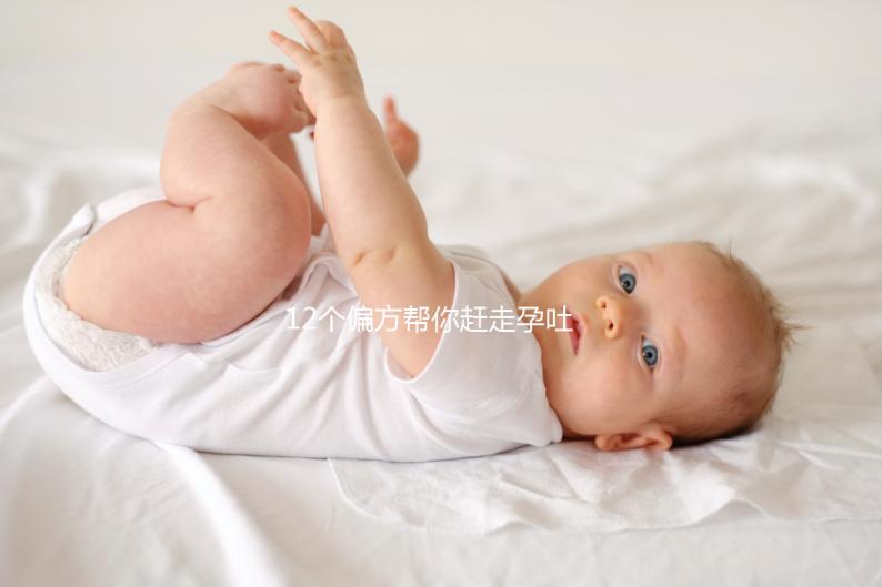 12個(gè)偏方幫你趕走孕吐!熬過(guò)來(lái)的姐妹分享治療方案別錯(cuò)過(guò)