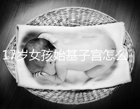 17歲女孩始基子宮怎么辦？無(wú)子宮無(wú)陰道也能成功治療