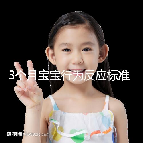 3個月寶寶行為反應標準順口溜請牢記，沒達到標準要訓練