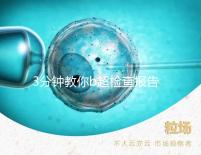 3分鐘教你b超檢查報告單怎么看，不是你想的那么簡單