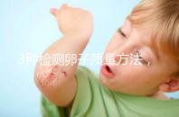 3種檢測卵子質(zhì)量方法,怎么做才能促進卵泡發(fā)育