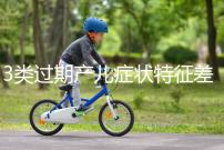 3類過(guò)期產(chǎn)兒癥狀特征差別大,產(chǎn)科專家教你輕松診斷