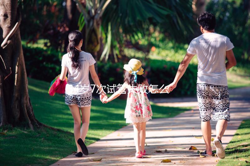 34歲7次試管失敗怎么辦?找出原因是最重要的