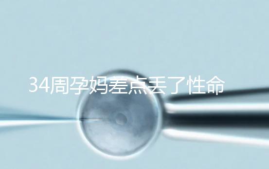 34周孕媽差點丟了性命，竟是因為它？