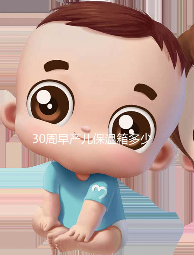 30周早產兒保溫箱多少錢看這,職工醫保報銷后才這個價