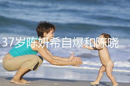 37歲陳妍希自爆和陳曉計劃生二胎，高齡備孕不容易