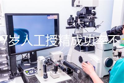 37歲人工授精成功率不低！做到這4點，妊娠率翻一倍