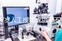 37歲人工授精成功率不低!做到這4點,妊娠率翻一倍