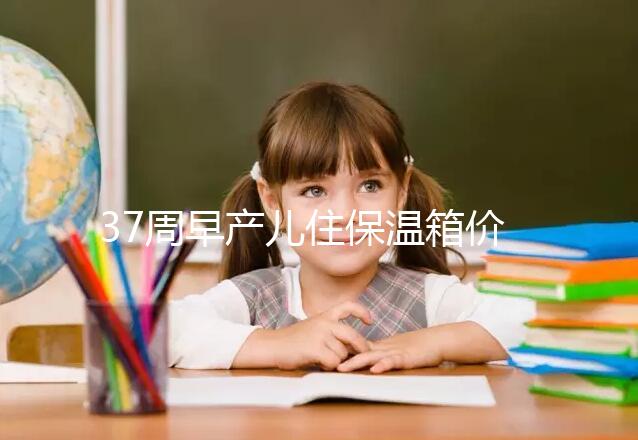 37周早產(chǎn)兒住保溫箱價格不便宜,過完6關(guān)報銷后這個數(shù)