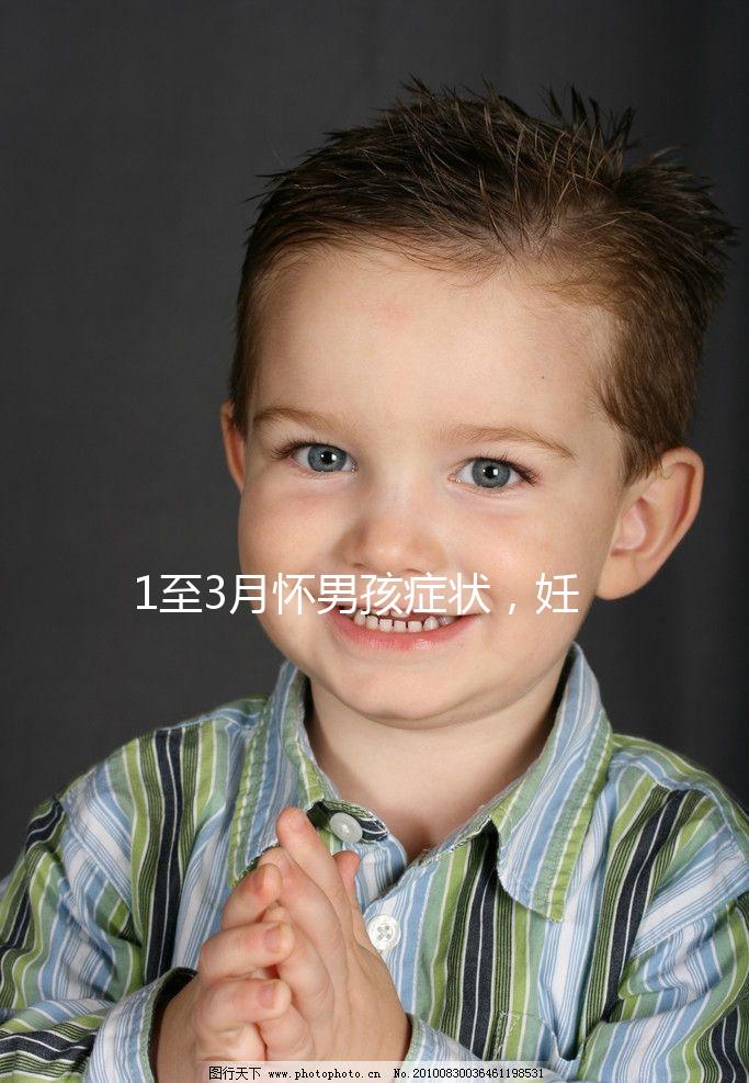 1至3月懷男孩癥狀，妊娠線、面相和頭發(fā)成判定標準