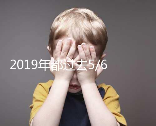 2019年都過去5/6了，你還在猶豫要不要試管嗎？