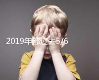 2019年都過去5/6了，你還在猶豫要不要試管嗎？