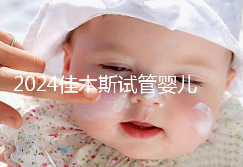 2024佳木斯試管嬰兒醫(yī)院哪家好，助孕成功率排名了解下