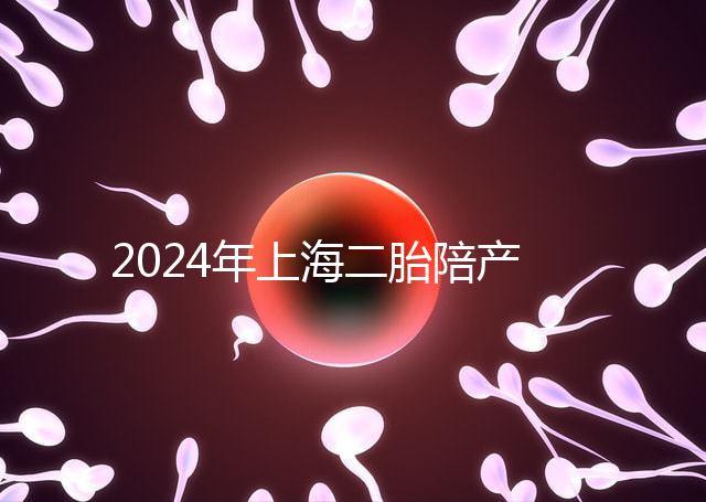 2024年上海二胎陪產(chǎn)假新規(guī)定，浦東10天或15天