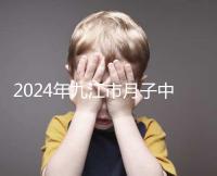 2024年九江市月子中心前十名揭曉，連溪區(qū)獲得第一名