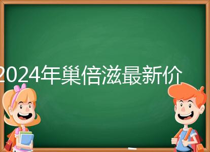 2024年巢倍滋最新價(jià)格清單從最低680元開(kāi)始