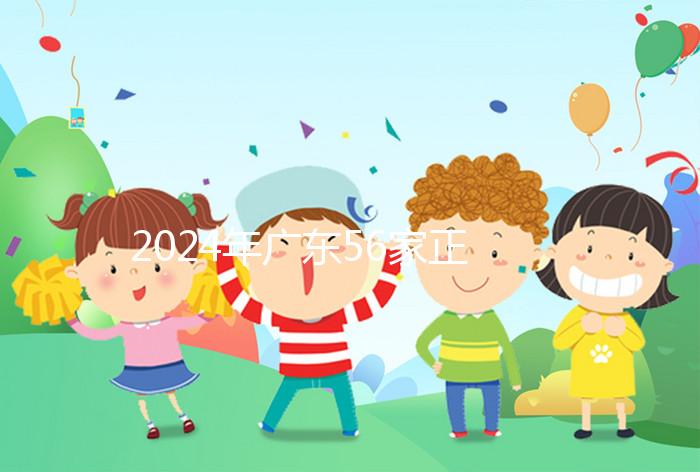 2024年廣東56家正規(guī)試管醫(yī)院的費(fèi)用清單,一次成功至少要花費(fèi)