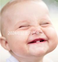 2024年延吉月子中心排名公布，設備好，成本低