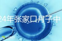 2024年張家口月子中心排名前十,橋東區哪一個好?