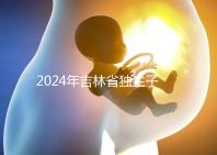 2024年吉林省獨生子女費用新規定解讀，四平12月這筆錢記得去領