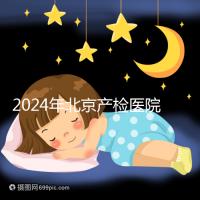 2024年北京產(chǎn)檢醫(yī)院排行榜快速收藏，看完如何選擇比較好