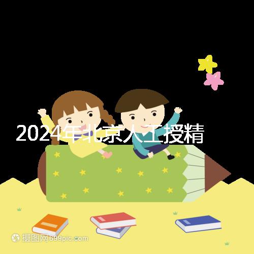 2024年北京人工授精醫院排名公布，哪個更好更清楚