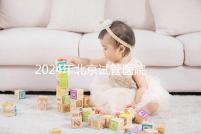 2024年北京試管醫(yī)院費(fèi)用明細(xì)來(lái)了,301醫(yī)院只需要這個(gè)數(shù)字