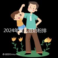 2024年嬰兒豆奶粉排行榜曝光，維維和永和豆漿最受認可