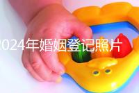 2024年婚姻登記照片的尺寸要求不要制作這篇文章說(shuō)明了什么?