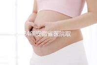 2024年安徽省醫(yī)院取卵價(jià)格盤點(diǎn),過來的人告訴你要付多少錢
