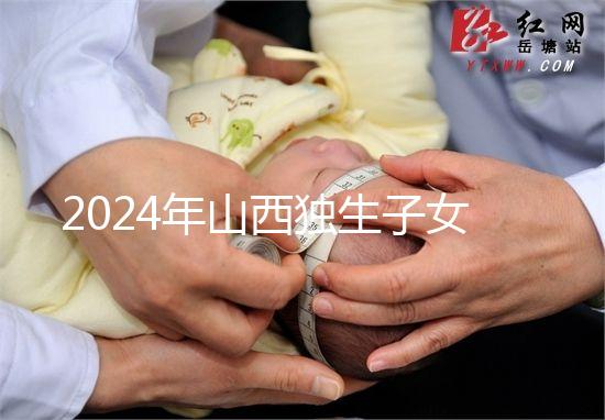 2024年山西獨生子女費發(fā)放新規(guī)定,晉城在哪里領(lǐng)取,發(fā)放時間戳