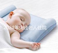 2024年失獨老人住院政策補償這么算！有沒有護理補貼取決于地區