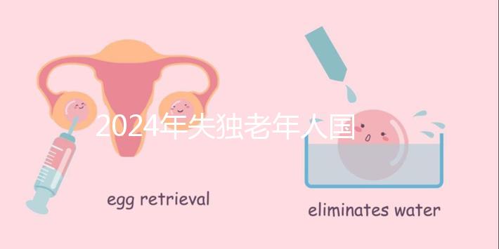 2024年失獨(dú)老年人國家補(bǔ)貼最新政策出臺，有申請地點(diǎn)和方法