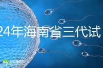 2024年海南省三代試管嬰兒醫院大全，僅?？谝患? /></div><bdo dropzone=