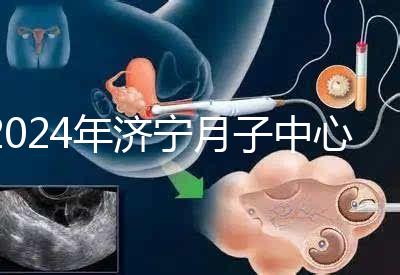 2024年濟寧月子中心價格表出爐,想知道任城區(qū)哪個好看