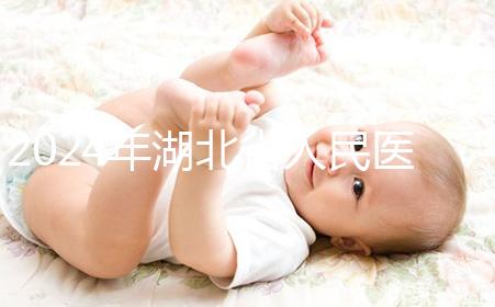 2024年湖北省人民醫(yī)院nt檢查費用這個數(shù)字,想做的話請先預(yù)約掛號