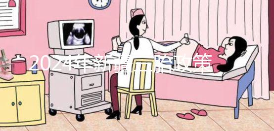 2024年新疆三胎政策最新規(guī)定發(fā)生變化,烏魯木齊:開放時間不確定