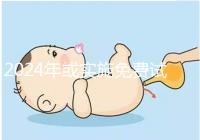 2024年或實施免費試管政策，符合條件可到醫院安排