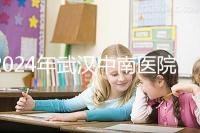 2024年武漢中南醫(yī)院試管成功率公布，哪位助孕醫(yī)生一目了然