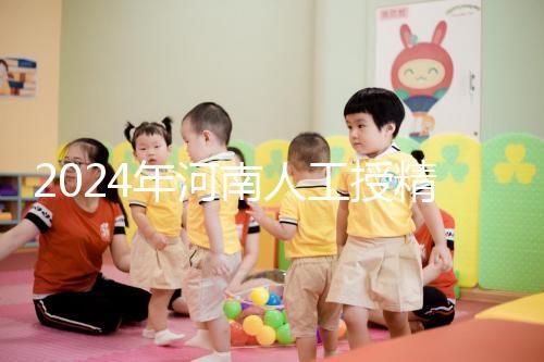 2024年河南人工授精醫院排行榜,開封真誠推薦