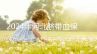 2024年河北臍帶血保存機構(gòu)公開,唐山自存多少錢一年一目了然