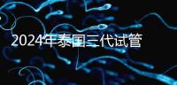 2024年泰國三代試管醫(yī)院排名、費用、成功率公布