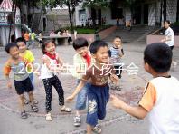 2024年生四個孩子會被罰款嗎?高達50萬是謠言