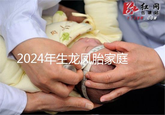 2024年生龍鳳胎家庭風水很重要，家庭臥室和客廳布局不同